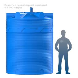 Емкость V 6000 литров с пропеллерной мешалкой