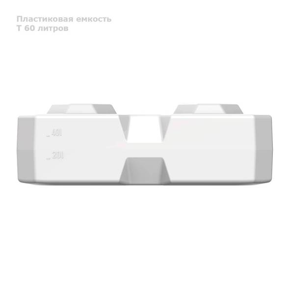 T 60 литров