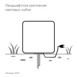 Светящийся куб Piazza 600 мм Подсветка: RGB/W, ландшафтное крепление