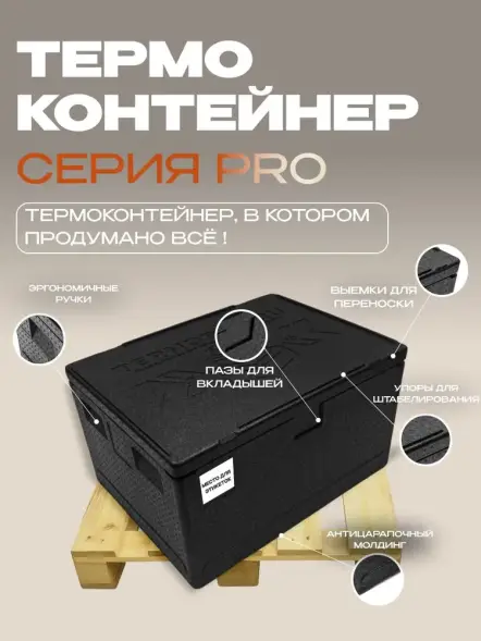 Термоконтейнер TERMOBOX Экстрим PRO, 131 л, 800х600х450 мм, 55кг/м3