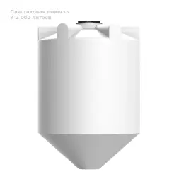 Емкость К 2000 (1,5) - для жидкостей плотностью 1,5