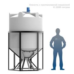 Емкость K 2000 литров с пропеллерной мешалкой