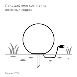 Светящийся шар Minge 300 мм Подсветка: RGB/W, ландшафтное крепление