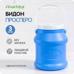 Бидон (фляга) пластиковый для пищевых продуктов с крышкой Martika Просперо, 3 л, фиолетовый [С925ФИЛ]