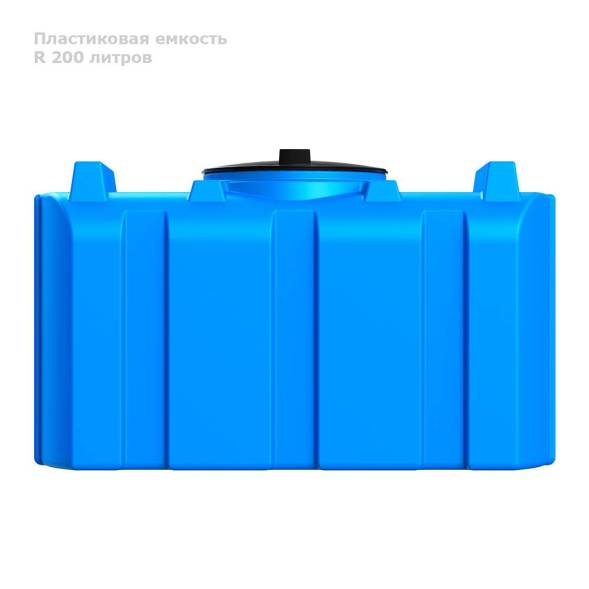 Бак R 200 литров